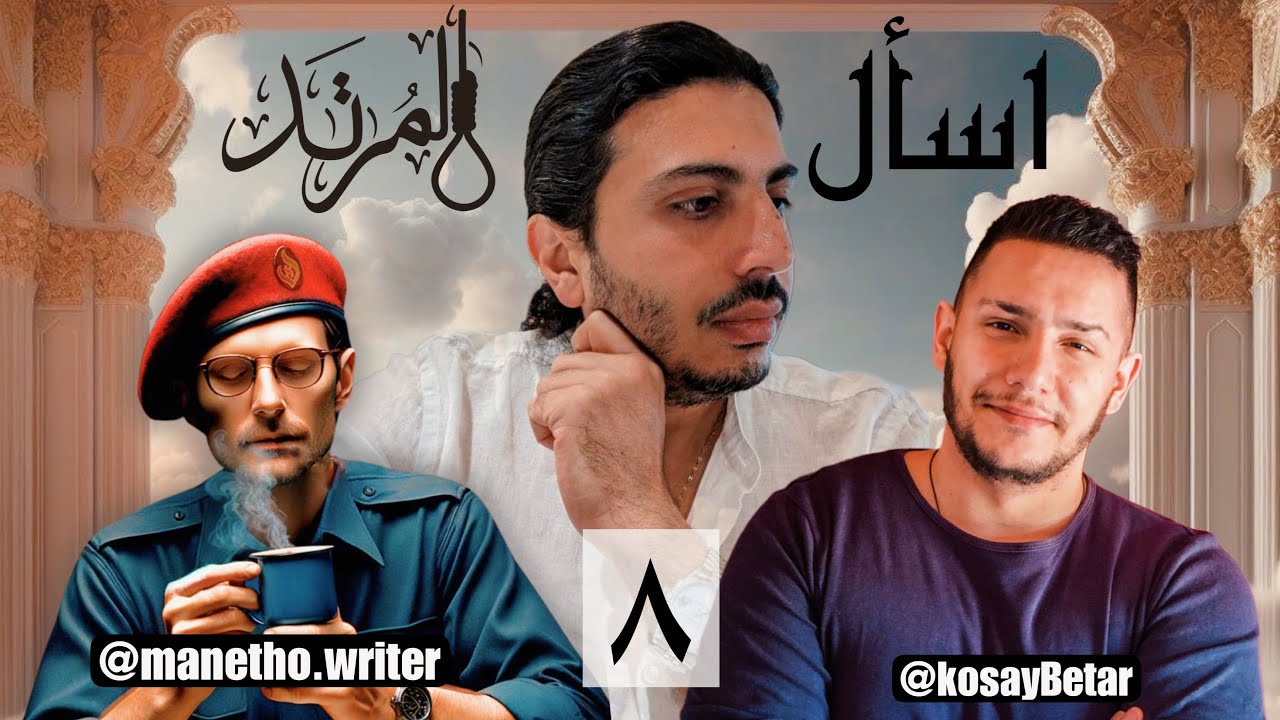 اسأل المرتد (8) مع @KosayReacts & @manetho.writer