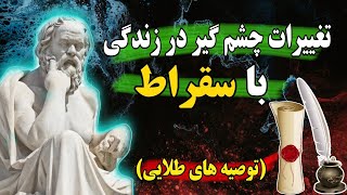 نقل قول های سقراط که باعث تغییر زندگی میشه 😍✅