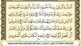 Surat Al-Kahfi dengan Suara merdu  Hisyam Al-Harraz