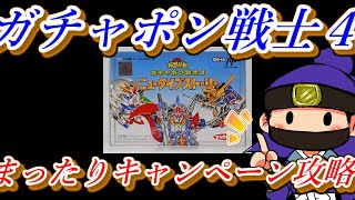 ガチャポン戦士４ ニュータイプストーリーのキャンペーンモードをまったり遊ぶ！#3 【レトフリ／ポリメガ／FC】