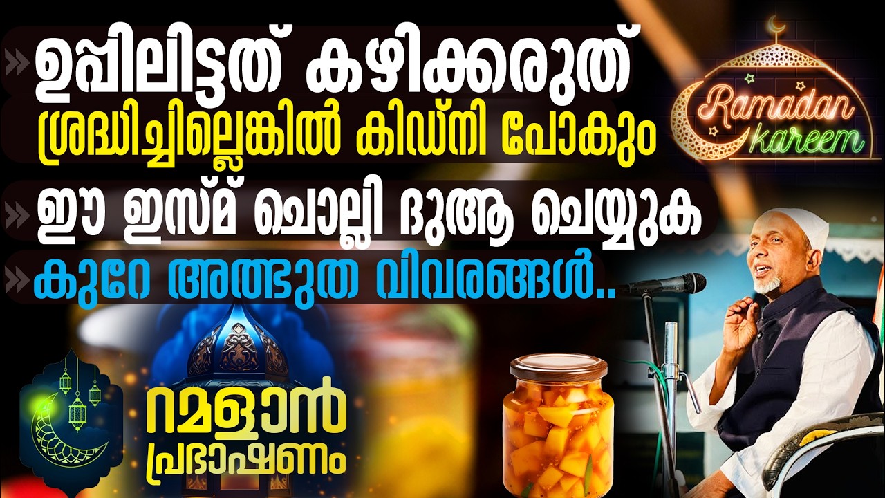 ഉപ്പിലിട്ടത് കഴിക്കരുത്; കിഡ്‌നി പോകും‼️ഈ ഇസ്മ് ചൊല്ലി ദുആ ചെയ്യുക.. | റമളാന്‍ പ്രഭാഷണം | PART - 4