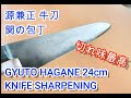 【関の包丁】ハガネの牛刀包丁の研ぎ【洋包丁】How to sharpening gyuto knife. Messerschärfen für gyuto 【関兼常】Seki japan knife