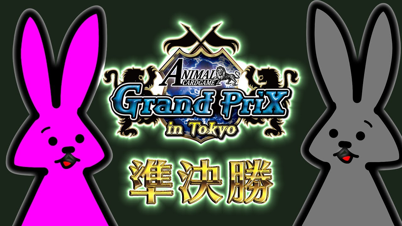実況解説付】アニマルカードゲーム 日本Grand Prix in Tokyo 2025