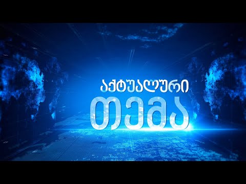 აქტუალური თემა