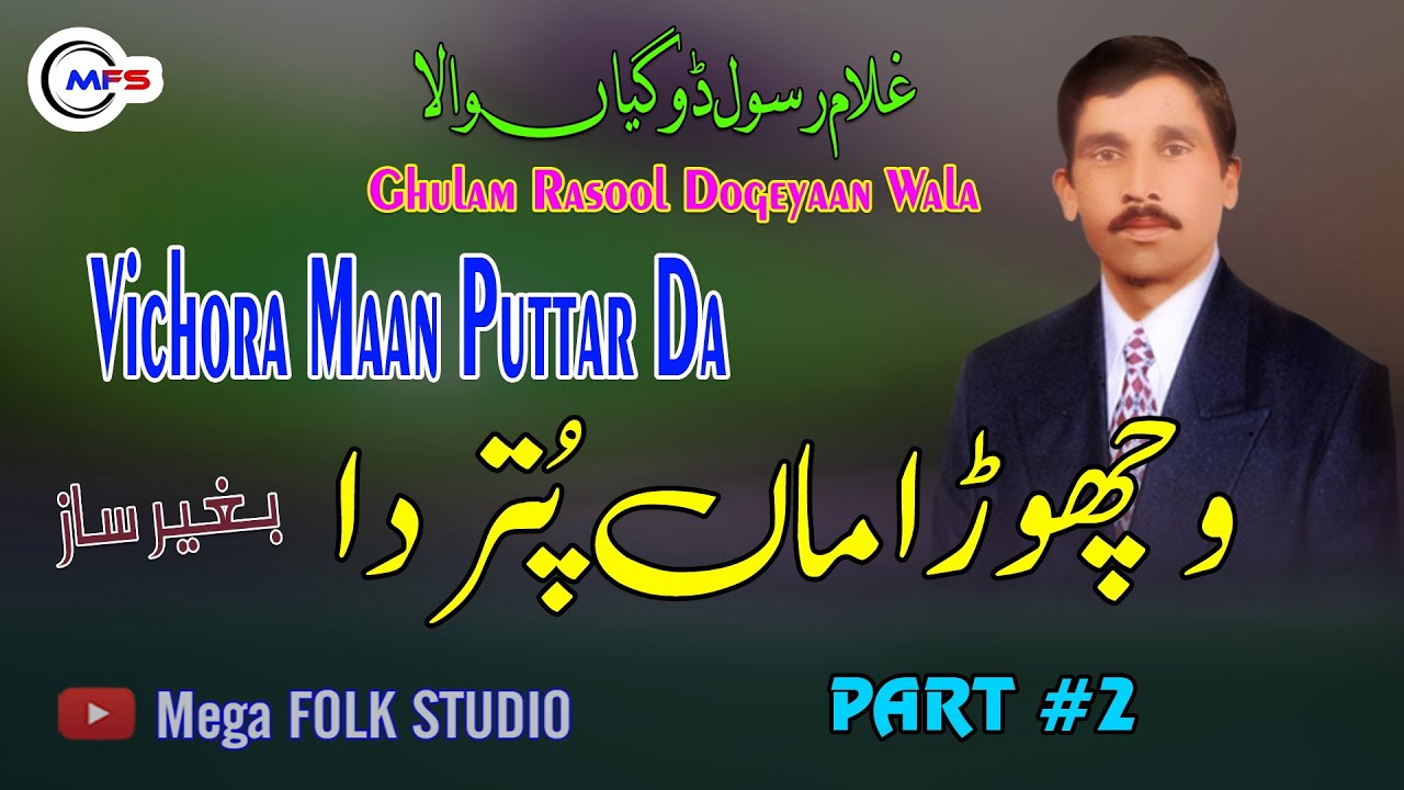 Vichora Maan Puttar Da | Ghulam Rasool Dogeyaan Wala | Part 2 | Mega Folk Studio