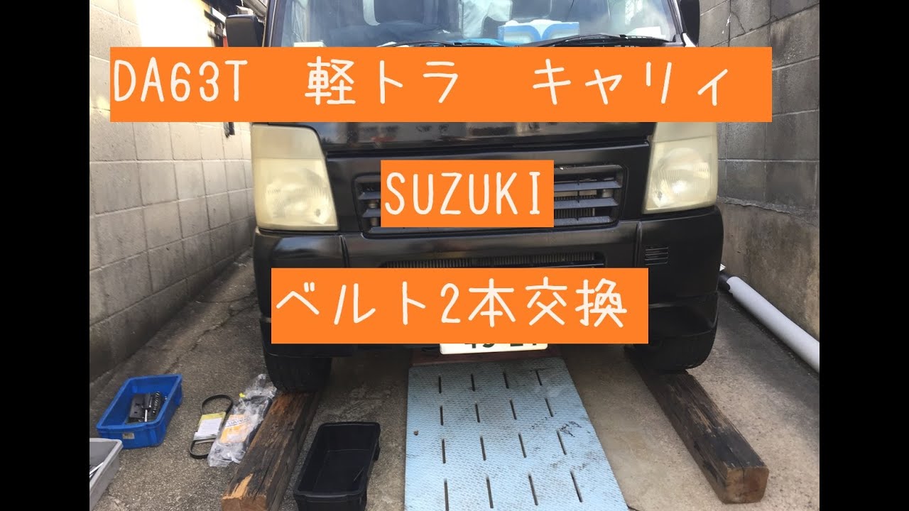 DA63T 軽トラ　スズキキャリィのベルトを２本交換しました。