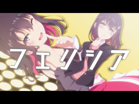 【フルアニメーションMV】フェリシア告知 - 【フルアニメーションMV】フェリシア告知