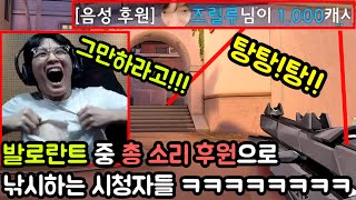 발로란트 중에 '총 소리 후원'으로 낚시하는 시청자들 ㅋㅋㅋㅋㅋㅋㅋㅋ screenshot 4