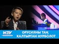 ОРУСИЯНЫ ТАҢ КАЛТЫРГАН НУРБОЛОТ // МАЕК