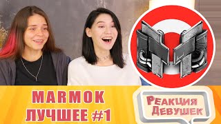 Реакция девушек. Мармок лучшее #1. Реакция.