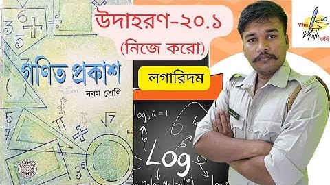 লগারিদম/logarithm নবম শ্রেণী/Class-9- উদাহরণ 20.1 (নিজে করি)