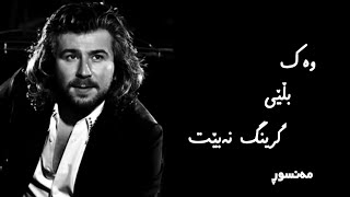 Mansour - Engaar Na Engar (Kurdish lyrics)