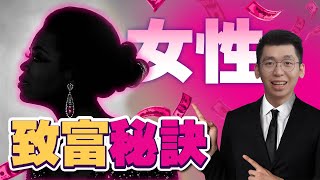 寫給女生理財：想成為百萬富翁？ 學會這兩招致富秘訣！女生比男生更快變有錢！｜SparkLiang 女人財商