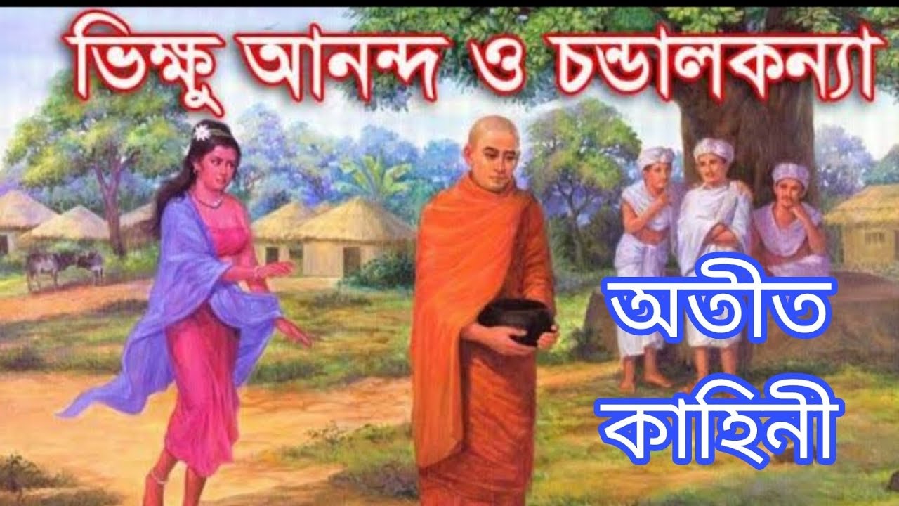 চন্ডালী এবং আনন্দ ভান্তের কাহিনী || তেজবংশ ভান্তের দেশনা