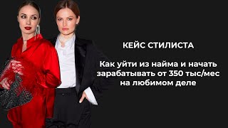 СТИЛИСТ. Как уйти из найма и начать зарабатывать от 300 тыс. в месяц на любимом деле. КЕЙС.