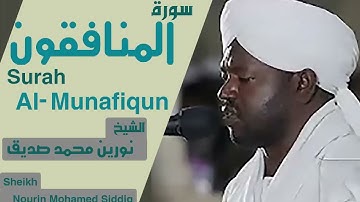 63 سورة المنافقون/ الشيخ نورين محمد صديقSurah Al-Jumuah Sheikh | Nourin Mohamed Siddig