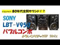 ソニー・バブルコンポ最高峰モデル SONY Liberty V950 よろしくメカドック OP  Full|Str!x