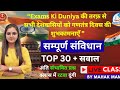 Republic Day Special 🇮🇳 | भारतीय संविधान सम्पूर्ण | Top 30 Questions | SSC GD 2026 | BY MAHAK MAM