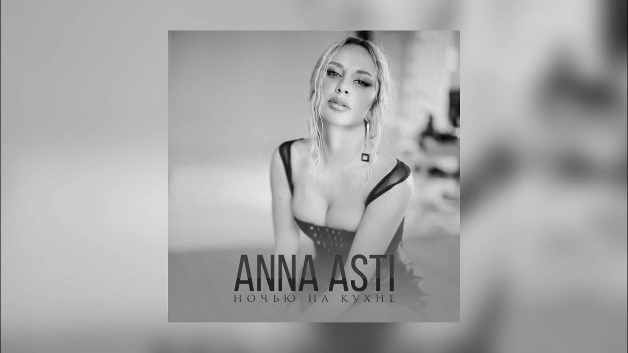 А ночью на кухне слушать. Anna Asti ночью на кухне. Anna Asti на кухне.