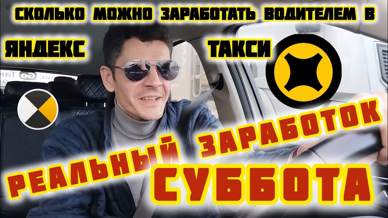 Сколько можно заработать водителем в Яндекс такси | реальный заработок | суббота