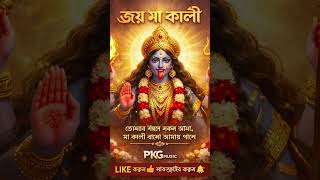 Joy Ma Kali 🔥 Powerful Bhakti Anthem | New Anthem 2026 | PKG MUSIC | #shortvideo #shyamasangeet