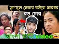 #Partha Chatterjee Arrested:# Mamata Banerjee# | Anubrata Mondal# চোর-mamata banerjee funny speech😂