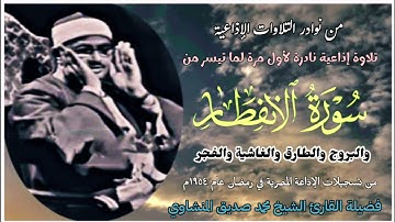 القارئ الشيخ محمد صديق المنشاوي وتلاوة إذاعية نادرة من سور الإنفطار والبروج والطارق والغاشية والفجر.