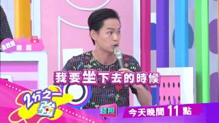 忙了一天想休息 老婆竟不允許 瑤瑤 黃鐙輝 0902 今晚11點 2分之一強 超視