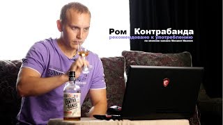 Ром Contrabando (Контрабанда) - нет слов...одни эмоции...