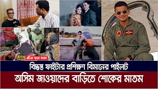 পইলট আসম জওযদর গরমর বডত শকর মতম Atn Bangla News