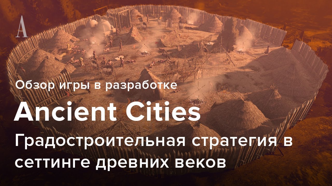 Ancient Cities — Краткий обзор игры в разработке | Градостроительная ...