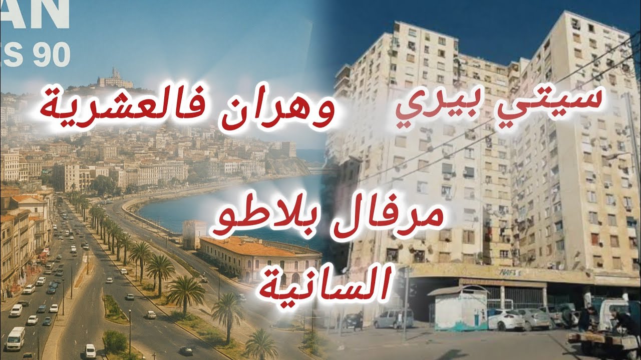 #العشرية_السوداء واش صرا في وهران 😱😱