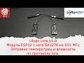 Отправка показаний температуры и влажности по Lora на модулях Lilygo Lora v1.0