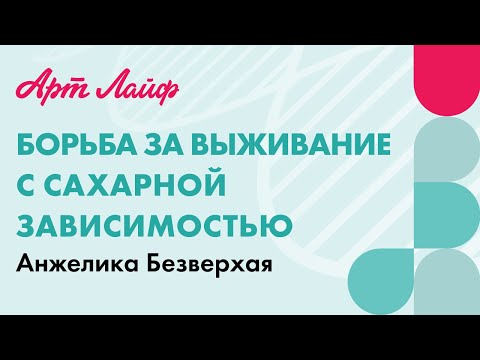 Горький привкус сладкой жизни. Борьба за выживание с сахарной зависимостью | Анжелика Безверхая