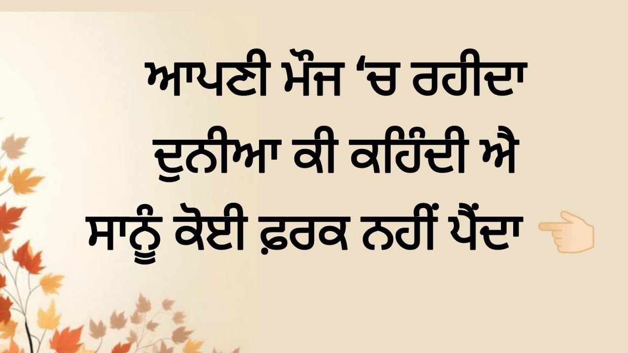 ਆਪਣੀ ਮੌਜ ‘ਚ ਰਹੀਦਾ, ਦੁਨੀਆ ਕੀ ਕਹਿੰਦੀ ਐ ਸਾਨੂੰ ਕੋਈ ਫ਼ਰਕ ਨਹੀਂ ਪੈਂਦਾ 👈
