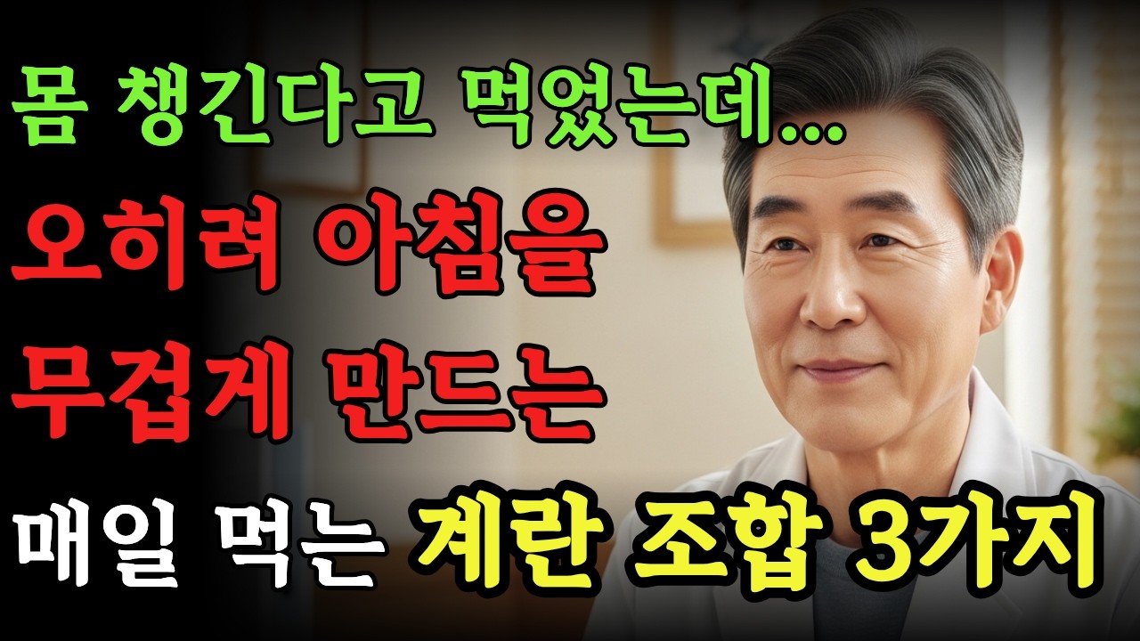 몸 챙긴다고 매일 먹던 계란… 아침을 더 무겁게 만드는 조합 3가지｜어르신 아침식사｜계란 건강하게 먹는법 | 시니어건강 | 노인아침식단 | 건강정보