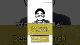 あなたのコンテンツ、GoogleのDeep Research Maxに引用されていますか？AIが「読む」時代に今すぐ変えるべきこと #shorts
