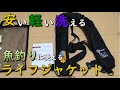 コスパ最強の魚釣り用ライフジャケット EYSON 初心者 おすすめ MANCING MANIA JAPAN
