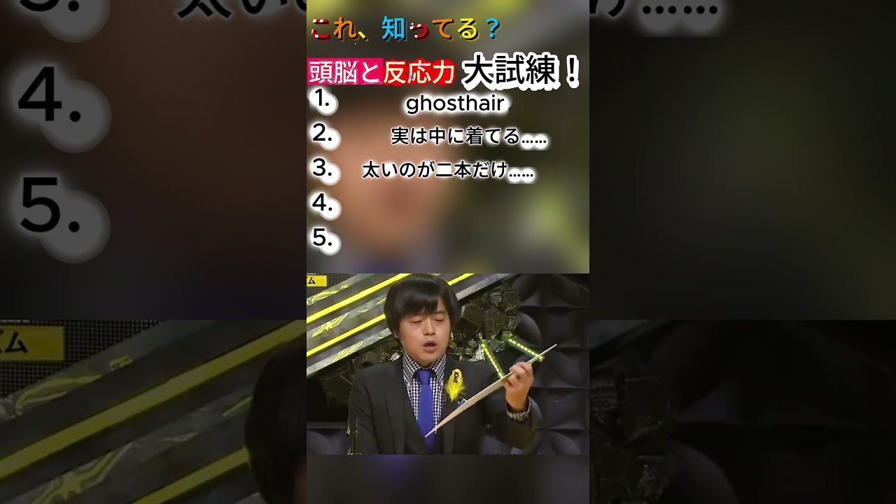 これ、知ってる?頭脳と反応力 大試練!#爆笑バラエティ #番組名場面 #挑戦失敗 #クイズ対決# 芸人クイズ #意外な結果 #チャレンジ動画