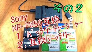 バッテリー計測編★ＳＯＮＹ互換製品チェック！！その２　ソニー　ＮＰ-ＦＷ５０バッテリーとチャージャー使ってみた。