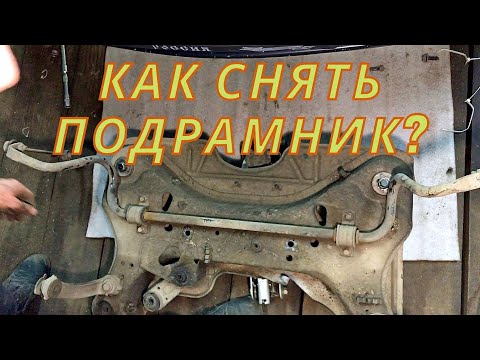 Как снять подрамник на Рено Лагуна 2?