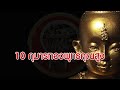10 กุมารทองพุทธคุณสูงในประเทศไทย | Eager of Know