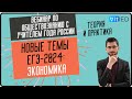 Новые темы ЕГЭ-2024 - Экономика - теория и практики