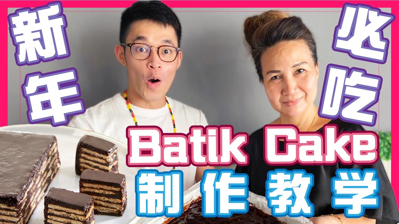 三分钟学会做Sarawak Batik Cake 馬來西亞 | DBstory