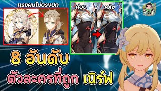 8 อันดับ " การเนิร์ฟตัวละคร " ใน Genshin Impact  (นับทั้งใน CBT และในเกมจริง) | Genshin impact screenshot 3