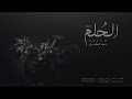 الحلم || حمود المقبل 2017 #بيتبوكس - Alhulm ll Hamoud Almuqbil #beat_box