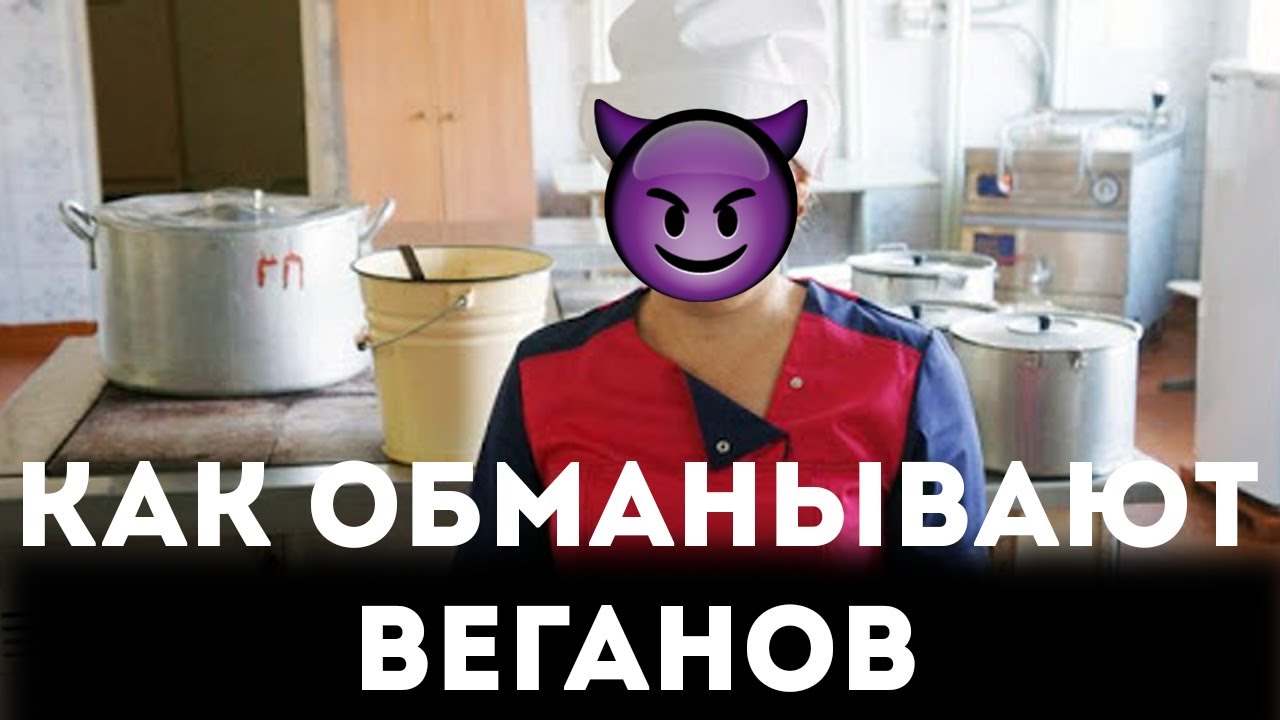 Как обманывают веганов в общепите | Часть 1