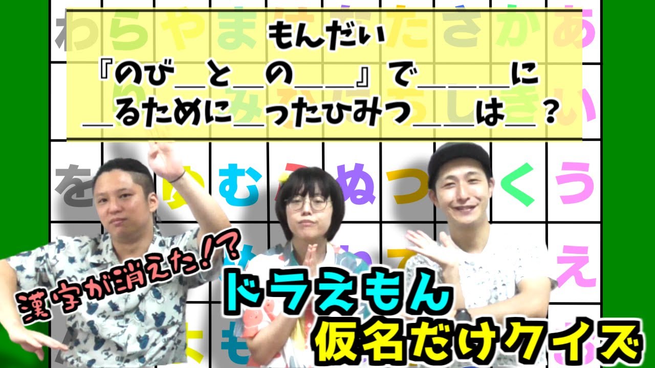 ドラえもん】漢字が消えた！？『ドラえもん仮名だけクイズ』#39【早