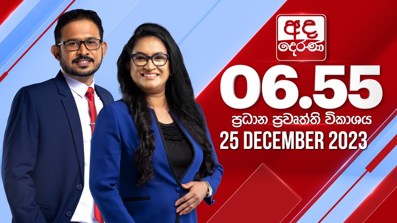 අද දෙරණ 6.55 ප්‍රධාන පුවත් විකාශය - 2023.12.25 | Ada Derana Prime Time News Bulletin