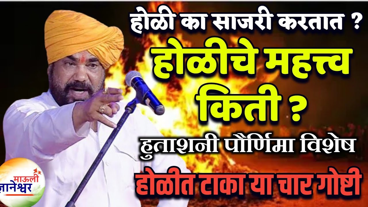 होळीत टाका या चार गोष्टी.होळीचे महत्त्व किती ?🙏हभप.रामराव महाराज ढोक ! Ramrao Maharaj Dhok kirtan 